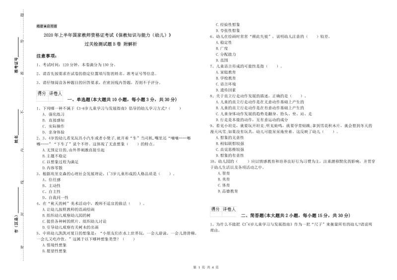 2020年上半年国家教师资格证考试《保教知识与能力（幼儿）》过关检测试题B卷 附解析.doc_第1页