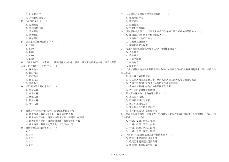 2020年健康管理师三级《理论知识》真题练习试卷A卷.doc_第2页