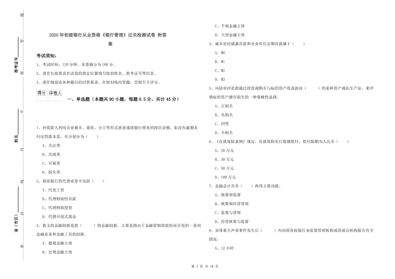 2020年初级银行从业资格《银行管理》过关检测试卷 附答案.doc_第1页