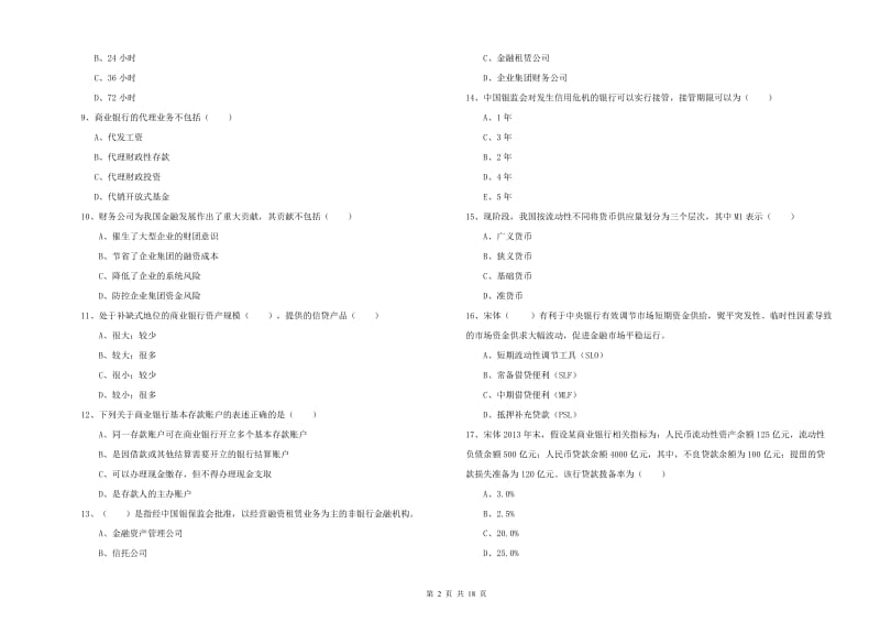 2020年初级银行从业资格《银行管理》过关检测试卷 附答案.doc_第2页