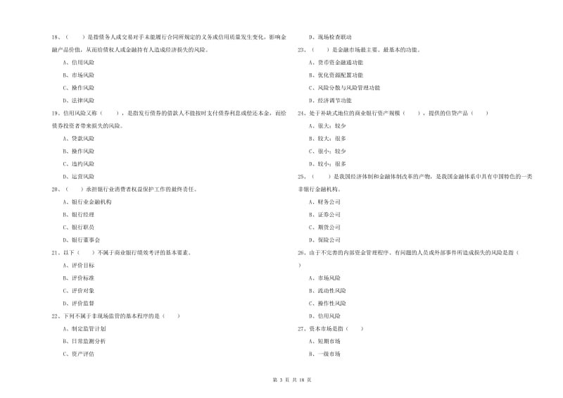 2020年初级银行从业资格《银行管理》过关检测试卷 附答案.doc_第3页