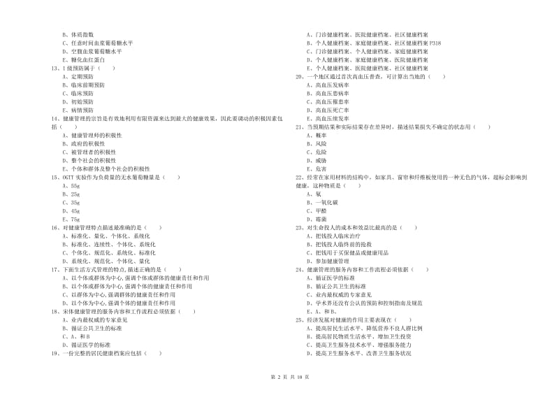 2020年健康管理师三级《理论知识》真题练习试题C卷 含答案.doc_第2页