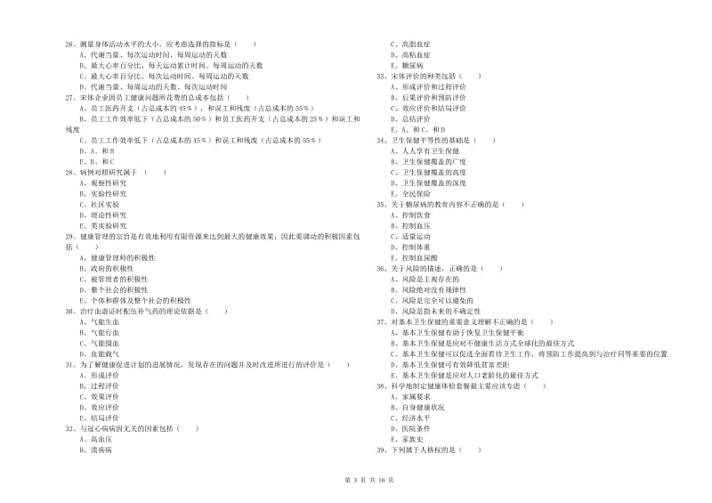 2020年健康管理师三级《理论知识》真题练习试题C卷 含答案.doc_第3页