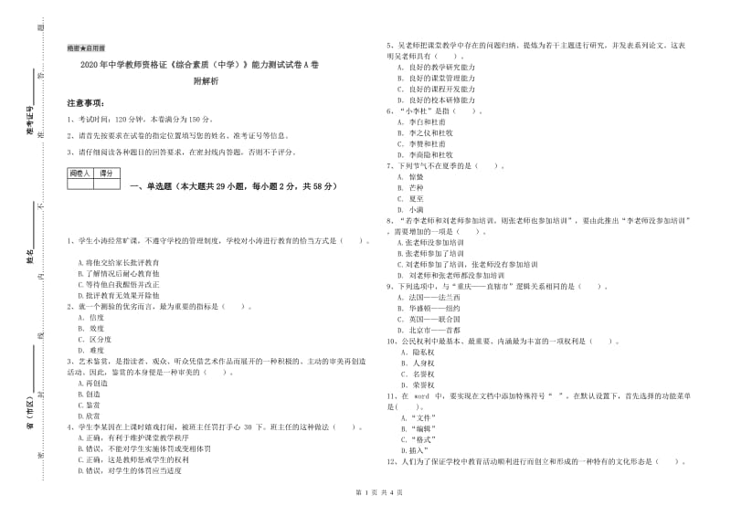 2020年中学教师资格证《综合素质（中学）》能力测试试卷A卷 附解析.doc_第1页