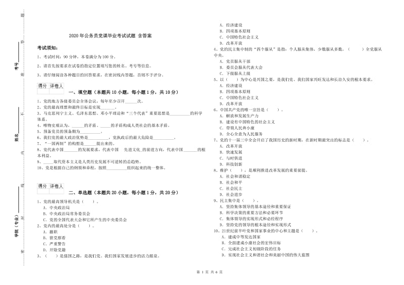 2020年公务员党课毕业考试试题 含答案.doc_第1页