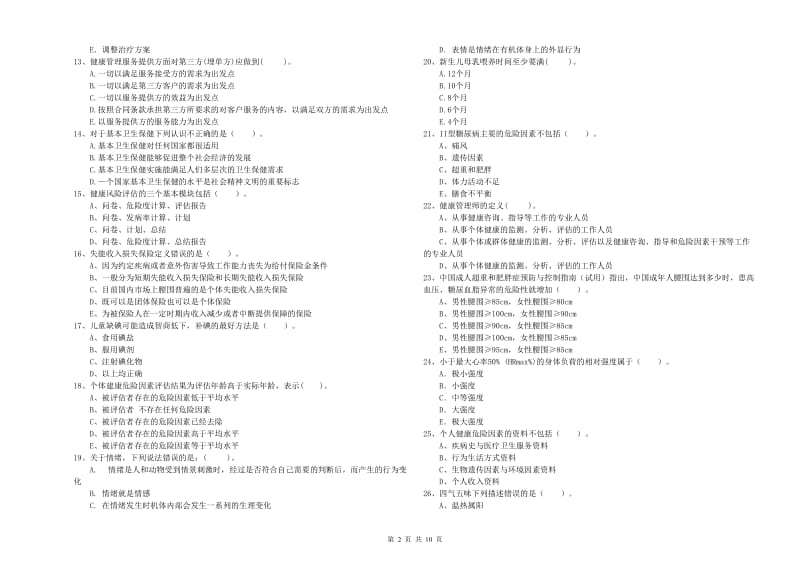 2020年健康管理师《理论知识》模拟考试试卷C卷 附解析.doc_第2页