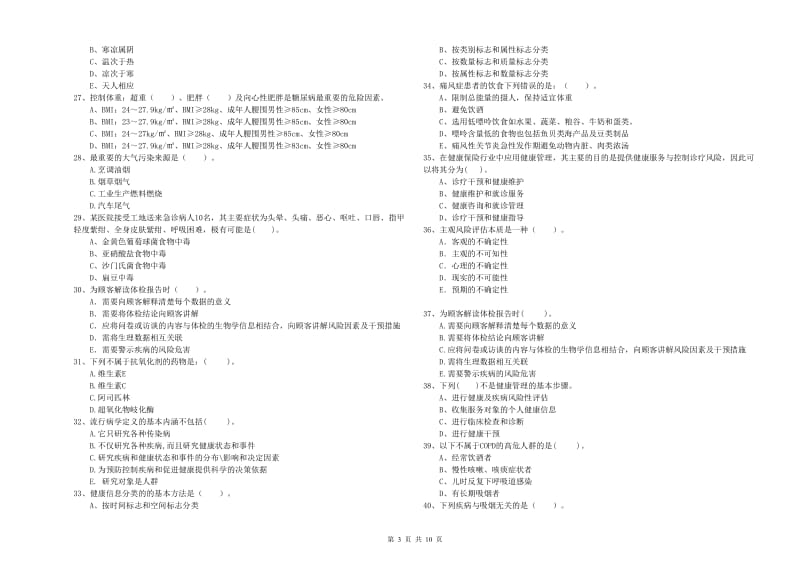 2020年健康管理师《理论知识》模拟考试试卷C卷 附解析.doc_第3页