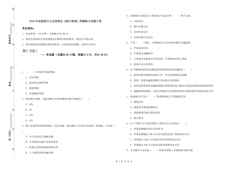 2020年初级银行从业资格证《银行管理》押题练习试题B卷.doc_第1页