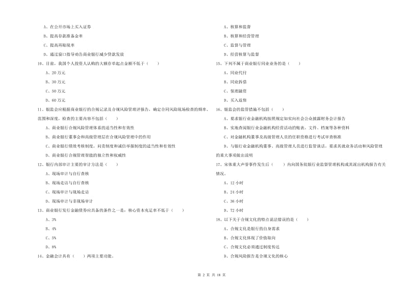 2020年初级银行从业资格证《银行管理》押题练习试题B卷.doc_第2页