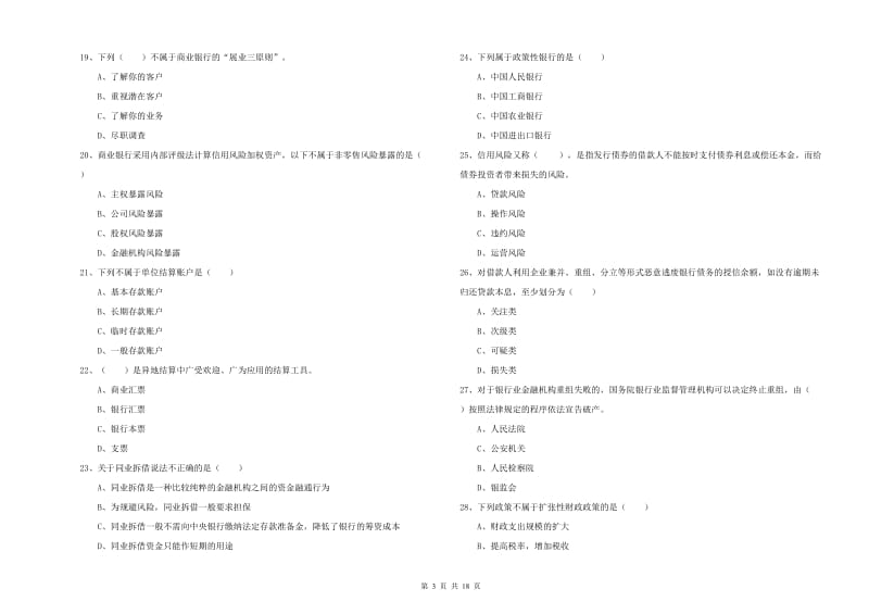 2020年初级银行从业资格证《银行管理》押题练习试题B卷.doc_第3页