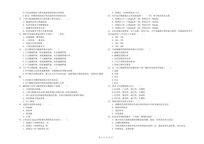 2020年健康管理师《理论知识》真题练习试卷C卷 含答案.doc_第2页