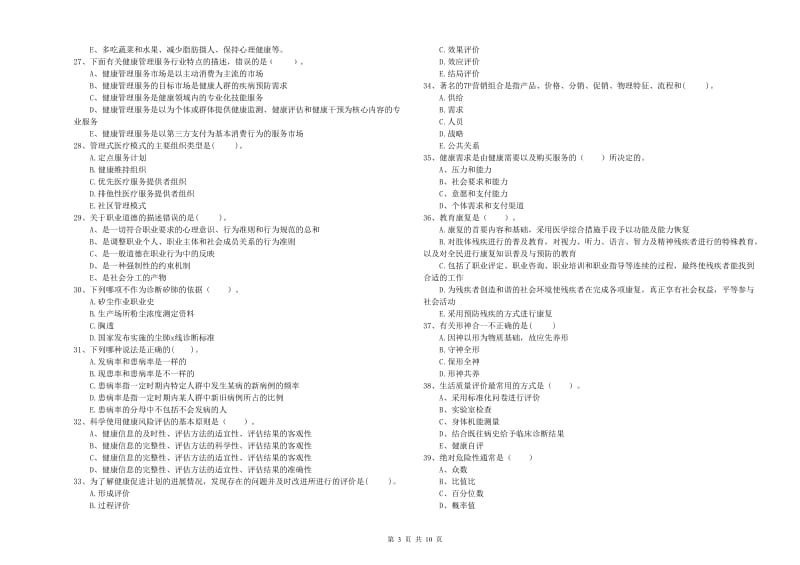 2020年健康管理师《理论知识》真题练习试卷C卷 含答案.doc_第3页