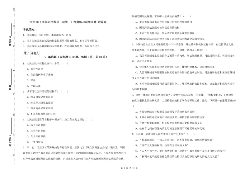 2020年下半年司法考试（试卷一）考前练习试卷D卷 附答案.doc_第1页