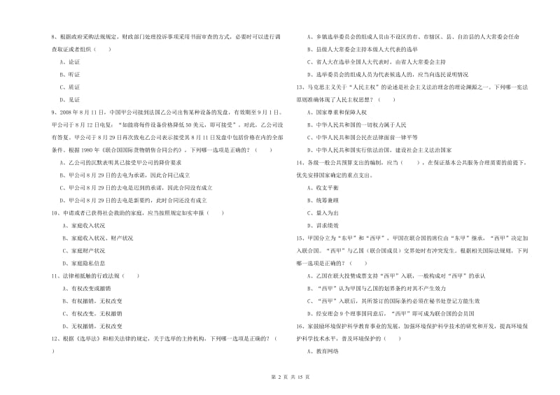 2020年下半年司法考试（试卷一）考前练习试卷D卷 附答案.doc_第2页