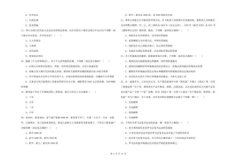 2020年下半年司法考试（试卷一）考前练习试卷D卷 附答案.doc_第3页