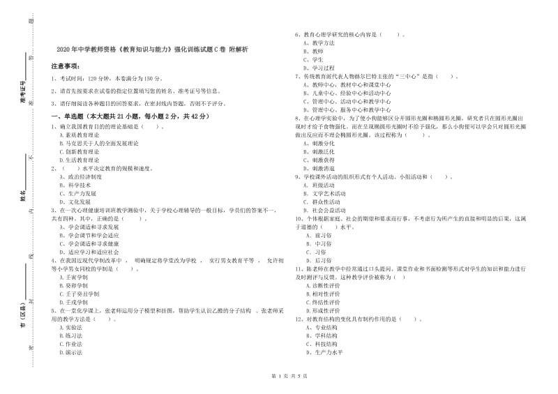 2020年中学教师资格《教育知识与能力》强化训练试题C卷 附解析.doc_第1页