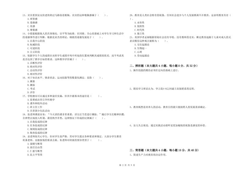 2020年中学教师资格《教育知识与能力》强化训练试题C卷 附解析.doc_第2页