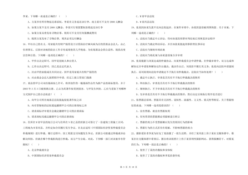 2020年下半年司法考试（试卷三）能力提升试题 含答案.doc_第3页