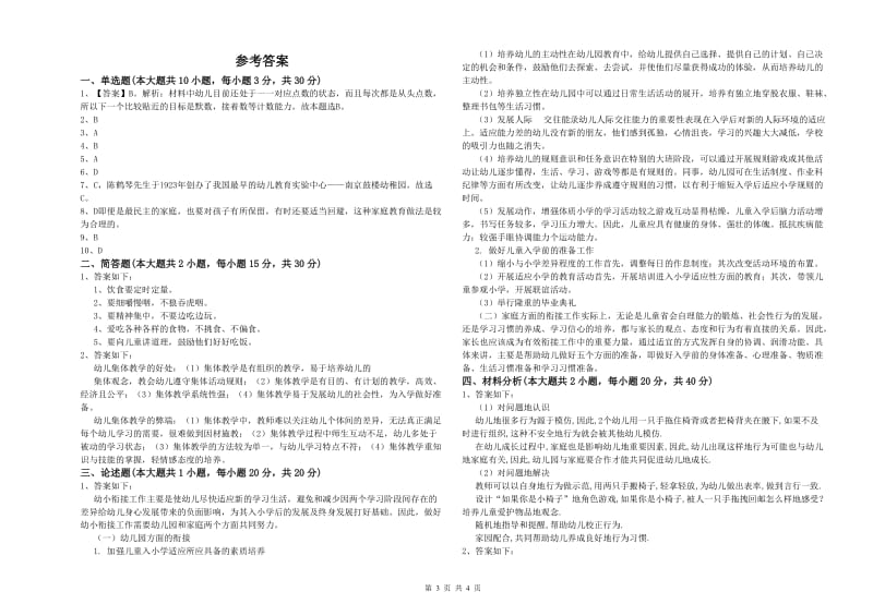 2020年下半年幼儿教师资格证《保教知识与能力（幼儿）》模拟试题.doc_第3页