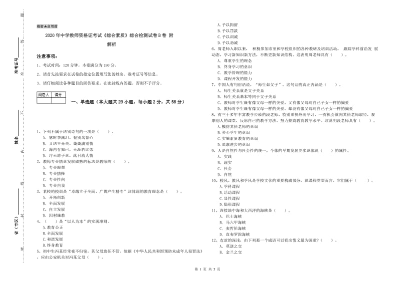 2020年中学教师资格证考试《综合素质》综合检测试卷B卷 附解析.doc_第1页