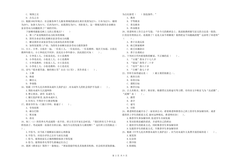 2020年中学教师资格证考试《综合素质》综合检测试卷B卷 附解析.doc_第2页