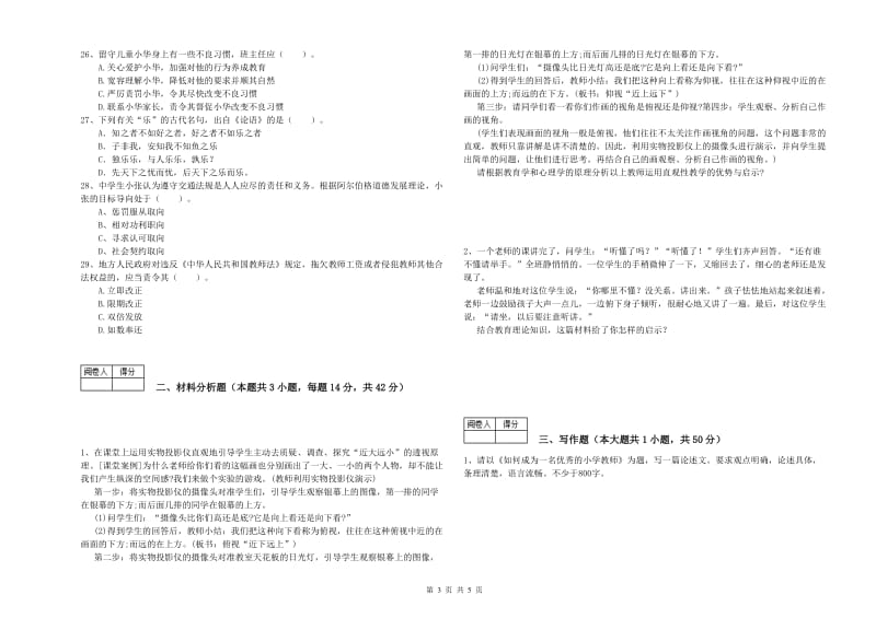 2020年中学教师资格证考试《综合素质》综合检测试卷B卷 附解析.doc_第3页