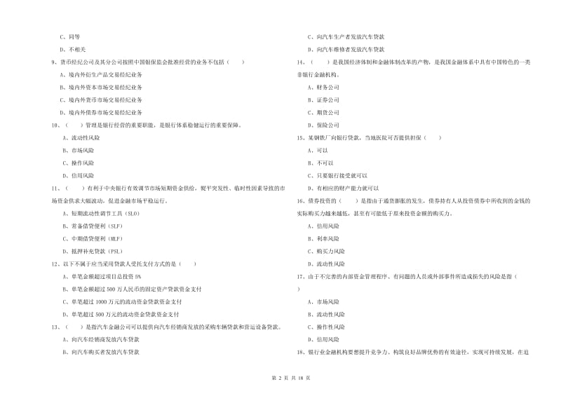 2020年初级银行从业考试《银行管理》真题模拟试卷B卷.doc_第2页