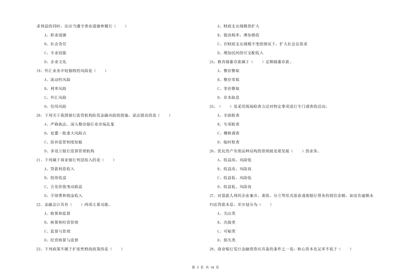 2020年初级银行从业考试《银行管理》真题模拟试卷B卷.doc_第3页