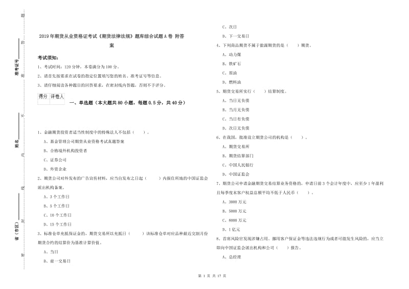 2019年期货从业资格证考试《期货法律法规》题库综合试题A卷 附答案.doc_第1页