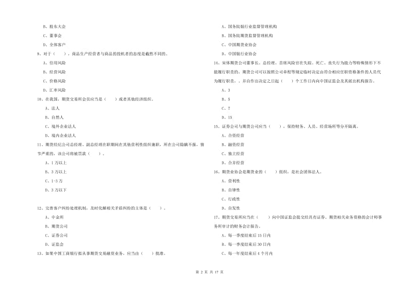 2019年期货从业资格证考试《期货法律法规》题库综合试题A卷 附答案.doc_第2页