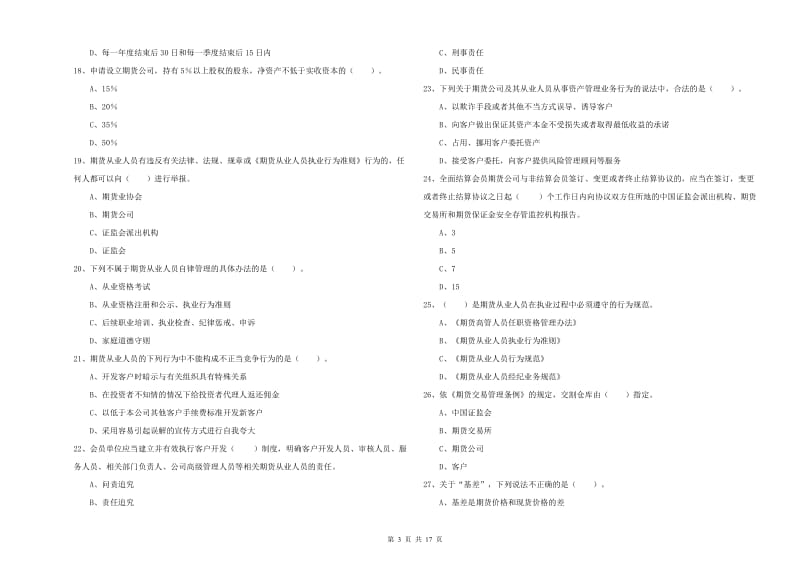 2019年期货从业资格证考试《期货法律法规》题库综合试题A卷 附答案.doc_第3页