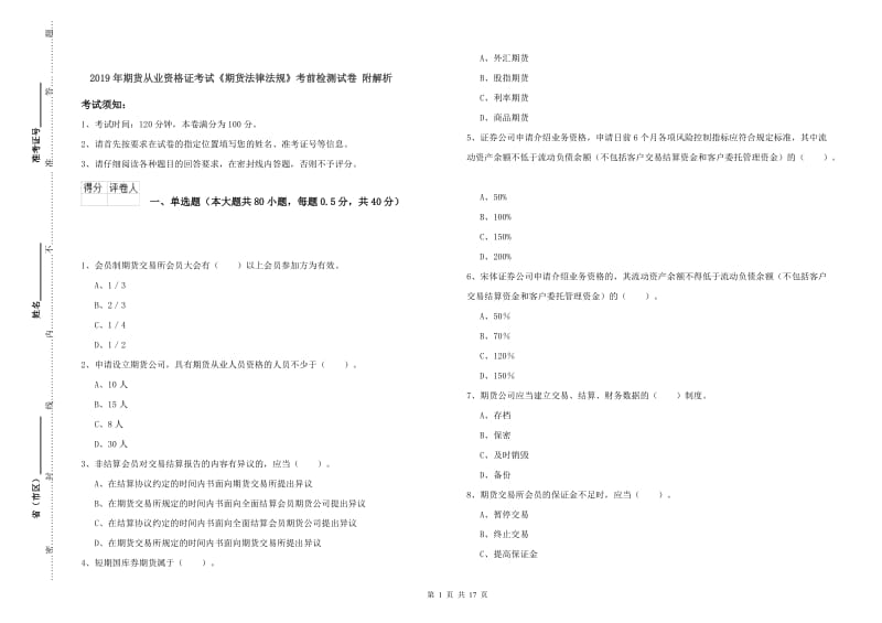 2019年期货从业资格证考试《期货法律法规》考前检测试卷 附解析.doc_第1页