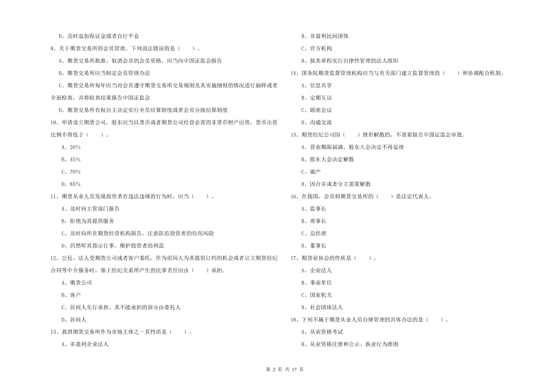 2019年期货从业资格证考试《期货法律法规》考前检测试卷 附解析.doc_第2页