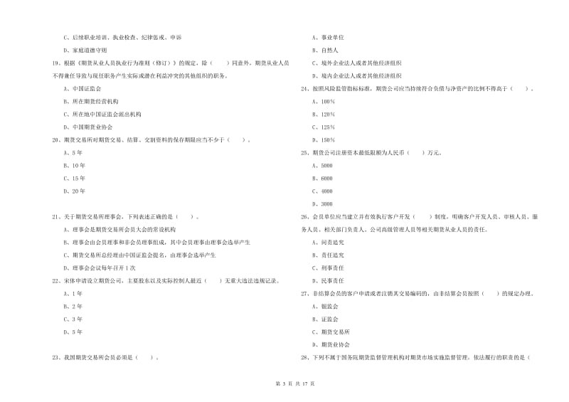 2019年期货从业资格证考试《期货法律法规》考前检测试卷 附解析.doc_第3页