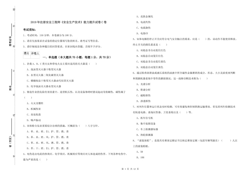 2019年注册安全工程师《安全生产技术》能力提升试卷C卷.doc_第1页