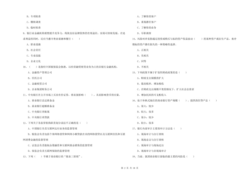 2020年中级银行从业资格《银行管理》真题模拟试题A卷 含答案.doc_第2页