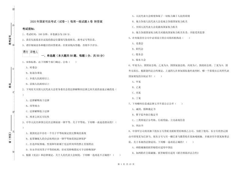 2020年国家司法考试（试卷一）每周一练试题A卷 附答案.doc_第1页