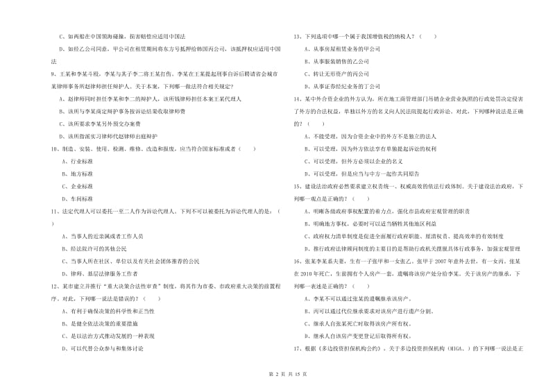 2020年国家司法考试（试卷一）每周一练试题A卷 附答案.doc_第2页