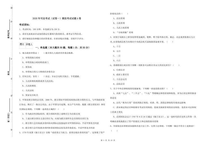 2020年司法考试（试卷一）模拟考试试题A卷.doc_第1页