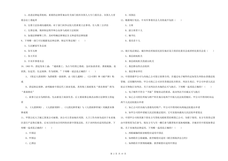 2020年司法考试（试卷一）模拟考试试题A卷.doc_第2页