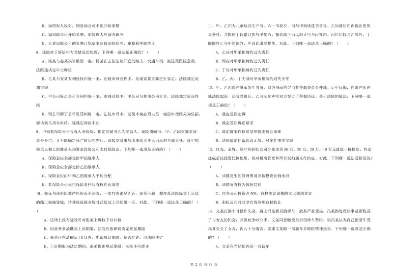 2020年下半年司法考试（试卷三）题库综合试卷 附解析.doc_第2页