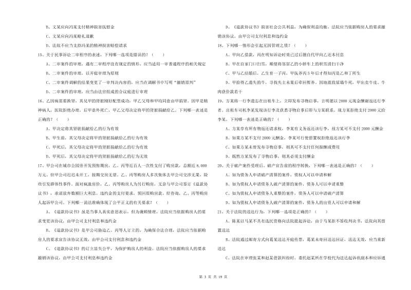 2020年下半年司法考试（试卷三）题库综合试卷 附解析.doc_第3页