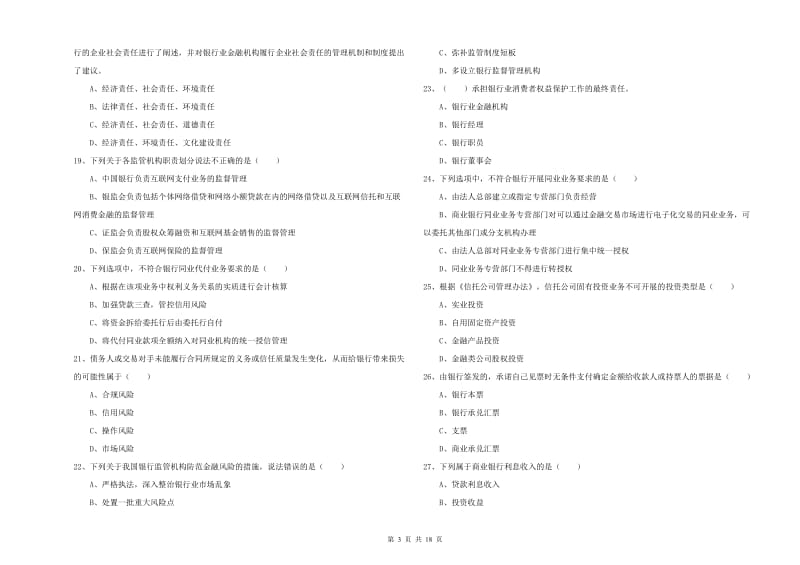 2020年中级银行从业考试《银行管理》过关检测试卷B卷 附解析.doc_第3页