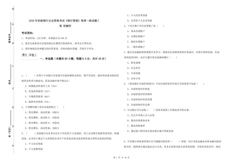 2020年初级银行从业资格考试《银行管理》每周一练试题C卷 附解析.doc_第1页