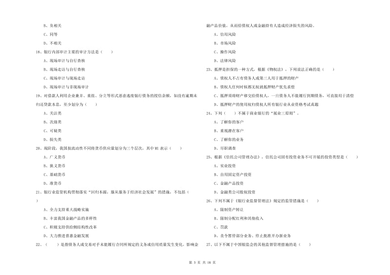 2020年初级银行从业资格考试《银行管理》每周一练试题C卷 附解析.doc_第3页