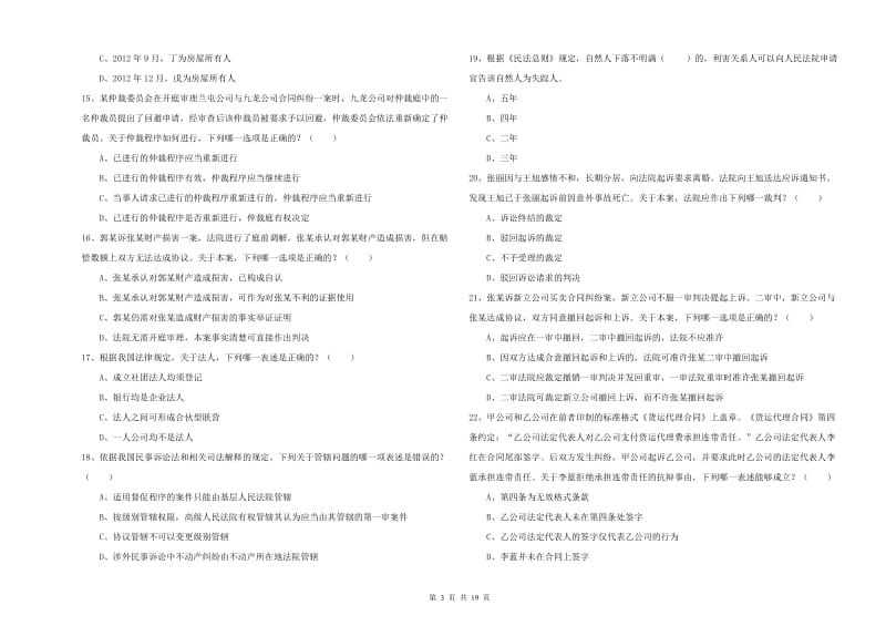 2020年下半年国家司法考试（试卷三）能力检测试卷C卷 附答案.doc_第3页