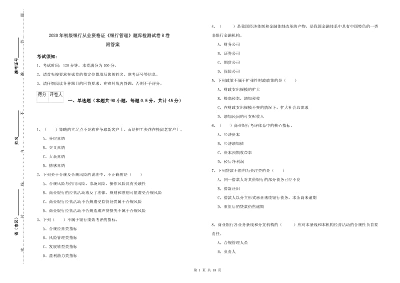 2020年初级银行从业资格证《银行管理》题库检测试卷B卷 附答案.doc_第1页