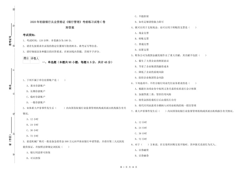 2020年初级银行从业资格证《银行管理》考前练习试卷C卷 附答案.doc_第1页