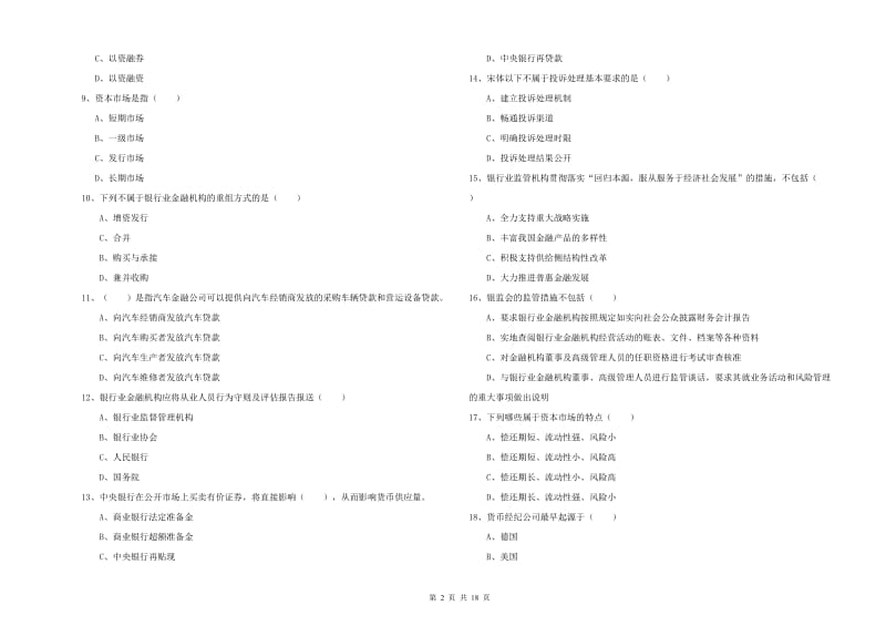 2020年初级银行从业资格证《银行管理》考前练习试卷C卷 附答案.doc_第2页