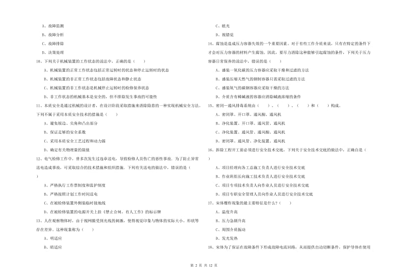 2019年注册安全工程师《安全生产技术》真题练习试题 含答案.doc_第2页